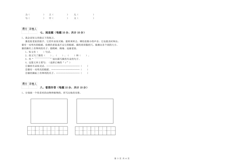 江西省重点小学一年级语文【上册】月考试题 含答案.doc_第3页