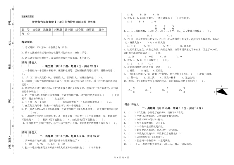 沪教版六年级数学【下册】能力检测试题B卷 附答案.doc_第1页