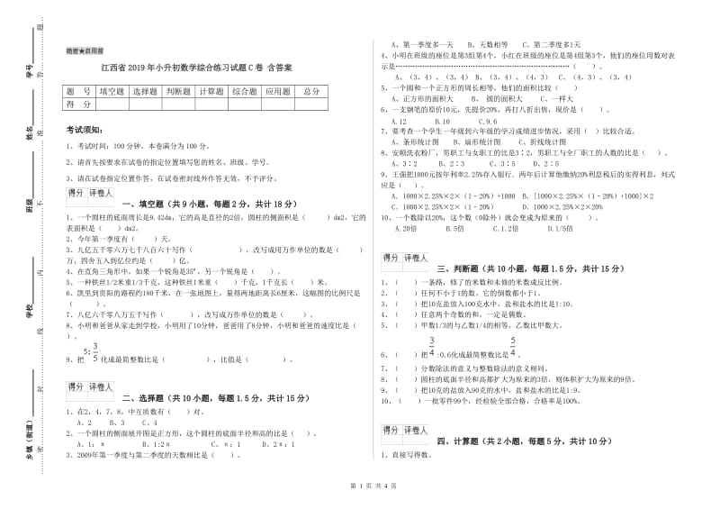 江西省2019年小升初数学综合练习试题C卷 含答案.doc_第1页