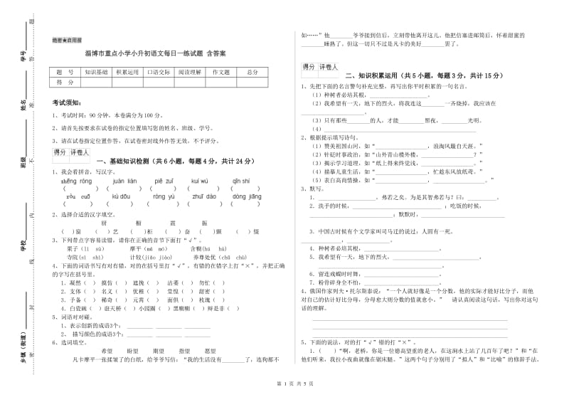 淄博市重点小学小升初语文每日一练试题 含答案.doc_第1页