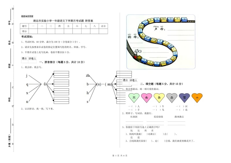 清远市实验小学一年级语文下学期月考试题 附答案.doc_第1页