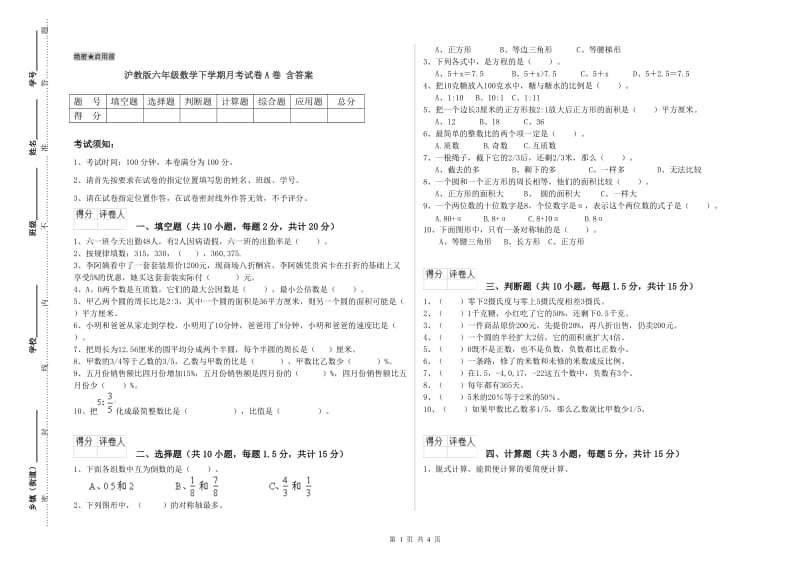 沪教版六年级数学下学期月考试卷A卷 含答案.doc_第1页