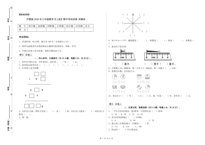 沪教版2020年三年级数学【上册】期中考试试卷 附解析.doc_第1页