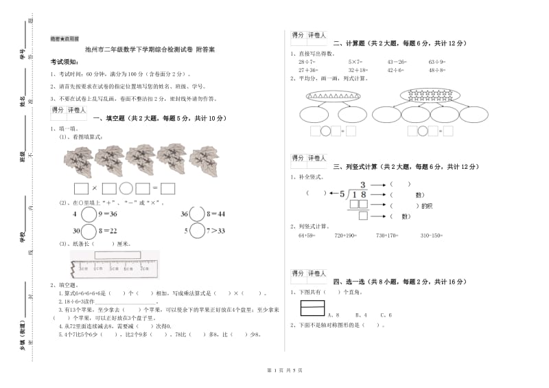 池州市二年级数学下学期综合检测试卷 附答案.doc_第1页