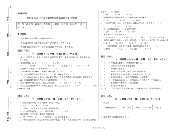 浙江省2020年小升初数学能力测试试题D卷 含答案.doc_第1页