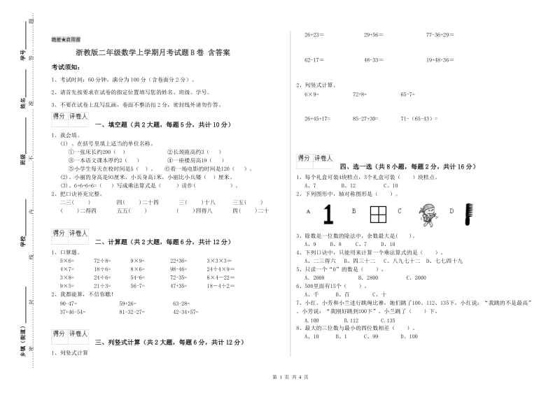 浙教版二年级数学上学期月考试题B卷 含答案.doc_第1页