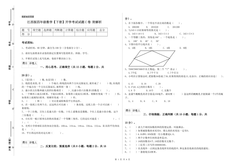 江西版四年级数学【下册】开学考试试题C卷 附解析.doc_第1页