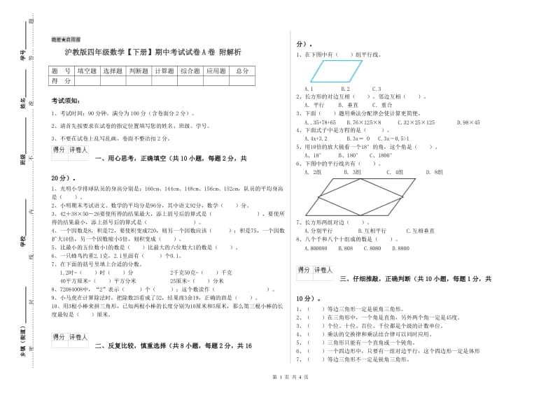 沪教版四年级数学【下册】期中考试试卷A卷 附解析.doc_第1页