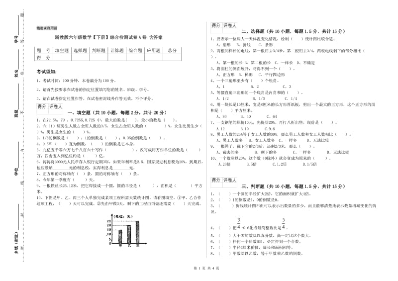 浙教版六年级数学【下册】综合检测试卷A卷 含答案.doc_第1页