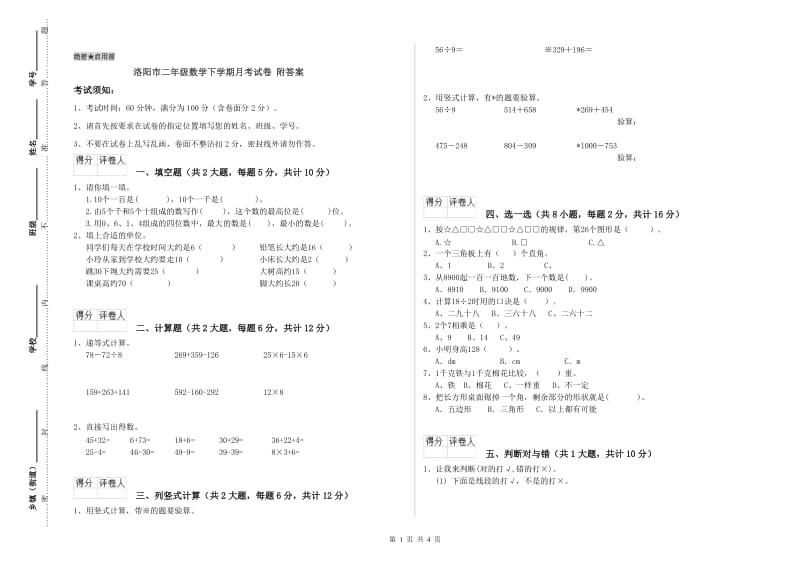 洛阳市二年级数学下学期月考试卷 附答案.doc_第1页