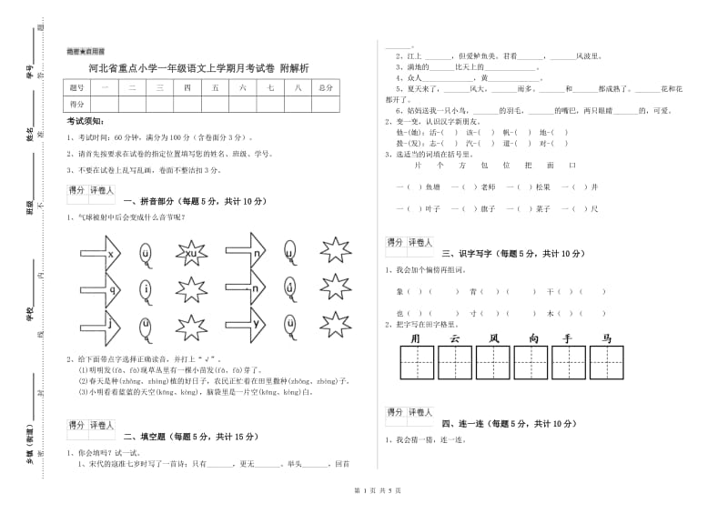 河北省重点小学一年级语文上学期月考试卷 附解析.doc_第1页