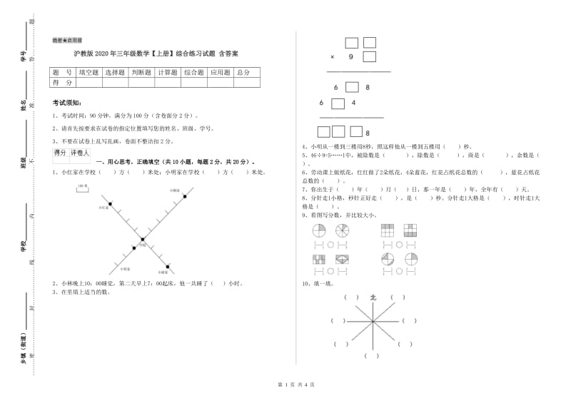 沪教版2020年三年级数学【上册】综合练习试题 含答案.doc_第1页