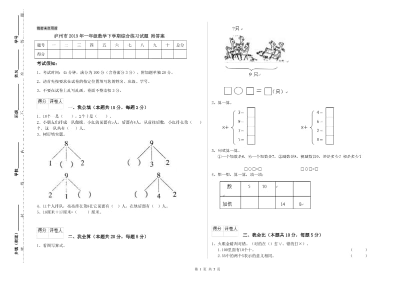 泸州市2019年一年级数学下学期综合练习试题 附答案.doc_第1页