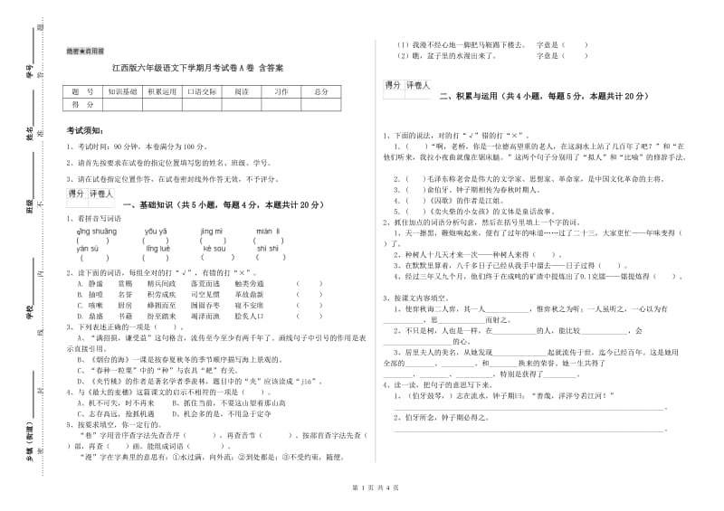 江西版六年级语文下学期月考试卷A卷 含答案.doc_第1页