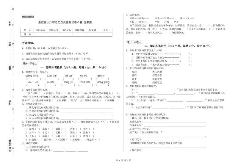 浙江省小升初语文自我检测试卷C卷 含答案.doc_第1页