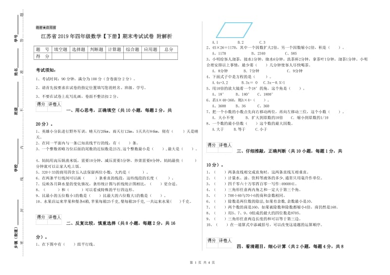 江苏省2019年四年级数学【下册】期末考试试卷 附解析.doc_第1页