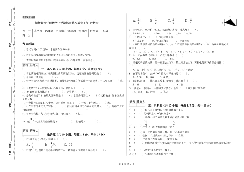 浙教版六年级数学上学期综合练习试卷B卷 附解析.doc_第1页