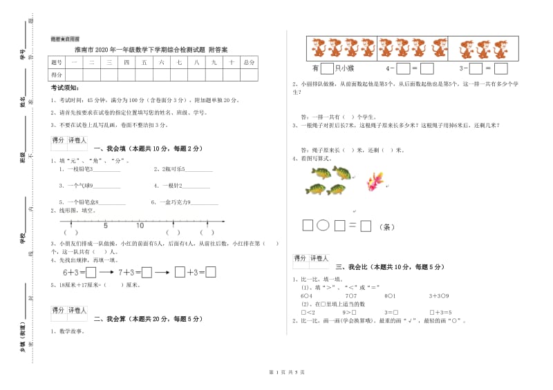 淮南市2020年一年级数学下学期综合检测试题 附答案.doc_第1页