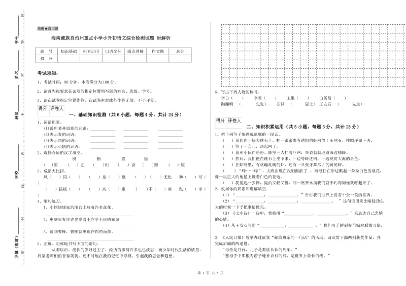 海南藏族自治州重点小学小升初语文综合检测试题 附解析.doc_第1页