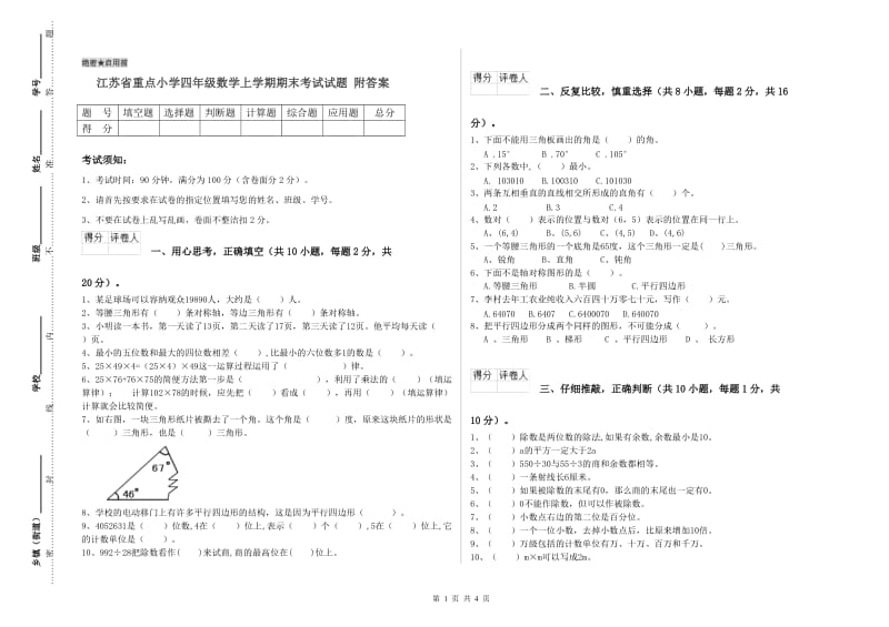 江苏省重点小学四年级数学上学期期末考试试题 附答案.doc_第1页