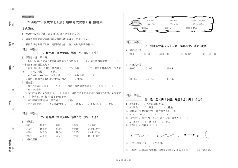 江西版二年级数学【上册】期中考试试卷B卷 附答案.doc_第1页