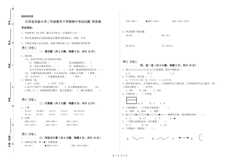 江西省实验小学二年级数学下学期期中考试试题 附答案.doc_第1页