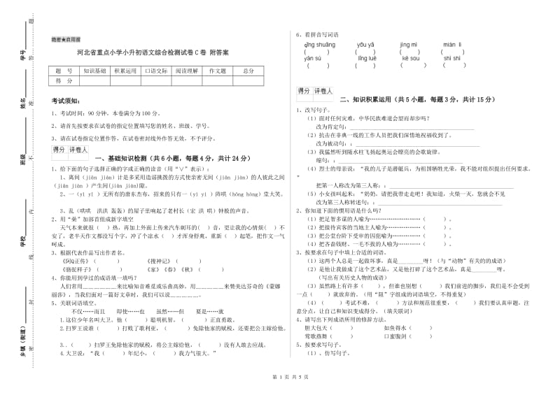 河北省重点小学小升初语文综合检测试卷C卷 附答案.doc_第1页