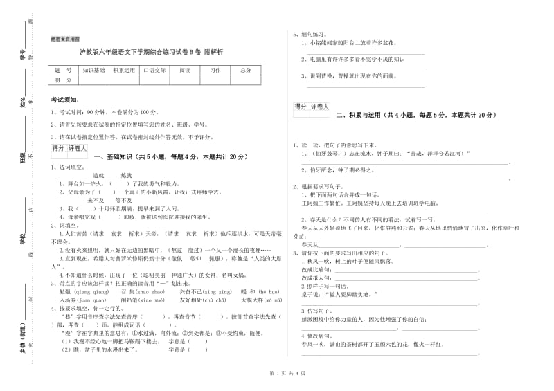 沪教版六年级语文下学期综合练习试卷B卷 附解析.doc_第1页