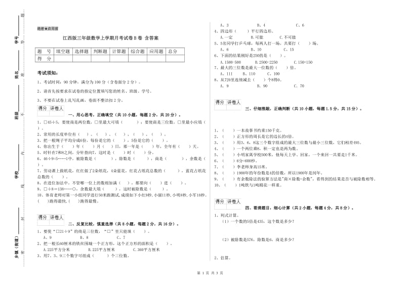 江西版三年级数学上学期月考试卷B卷 含答案.doc_第1页