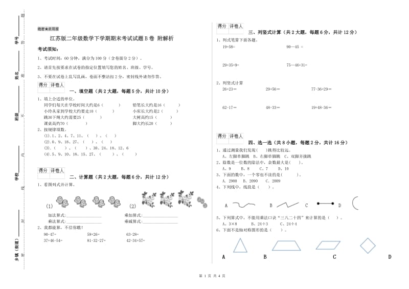 江苏版二年级数学下学期期末考试试题B卷 附解析.doc_第1页