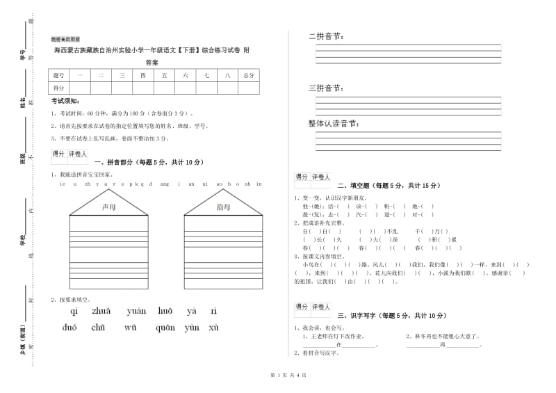 海西蒙古族藏族自治州实验小学一年级语文【下册】综合练习试卷 附答案.doc_第1页