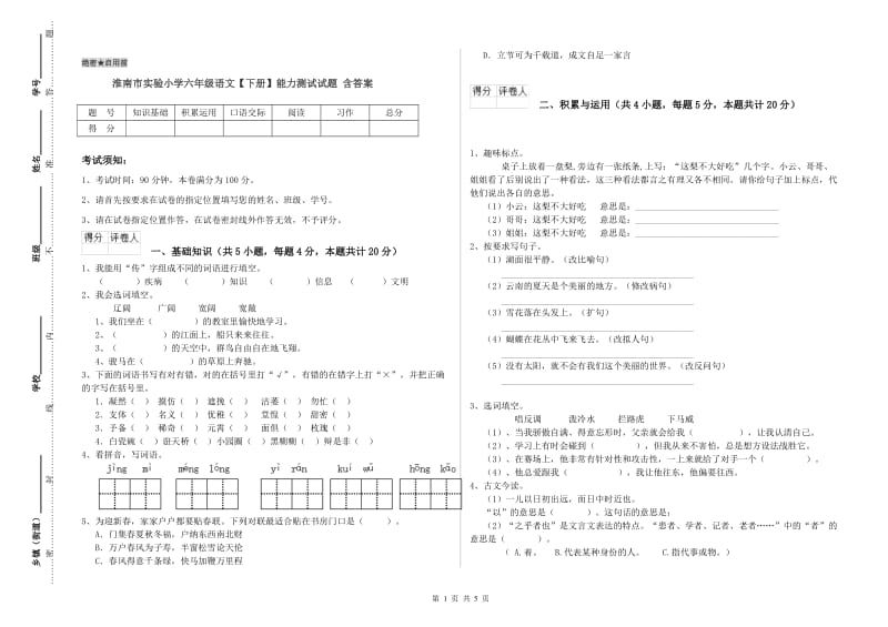 淮南市实验小学六年级语文【下册】能力测试试题 含答案.doc_第1页