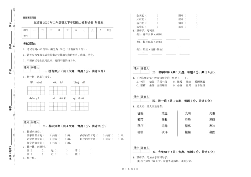 江苏省2020年二年级语文下学期能力检测试卷 附答案.doc_第1页