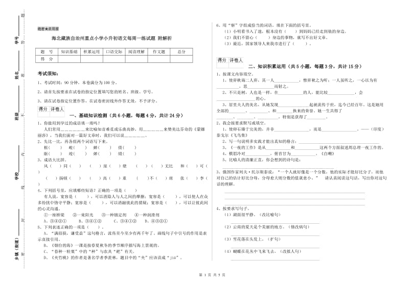 海北藏族自治州重点小学小升初语文每周一练试题 附解析.doc_第1页