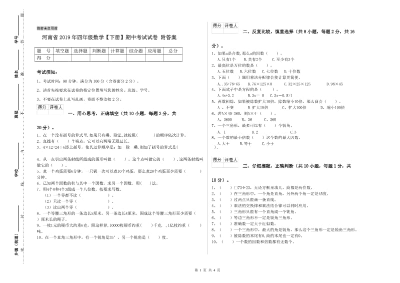 河南省2019年四年级数学【下册】期中考试试卷 附答案.doc_第1页