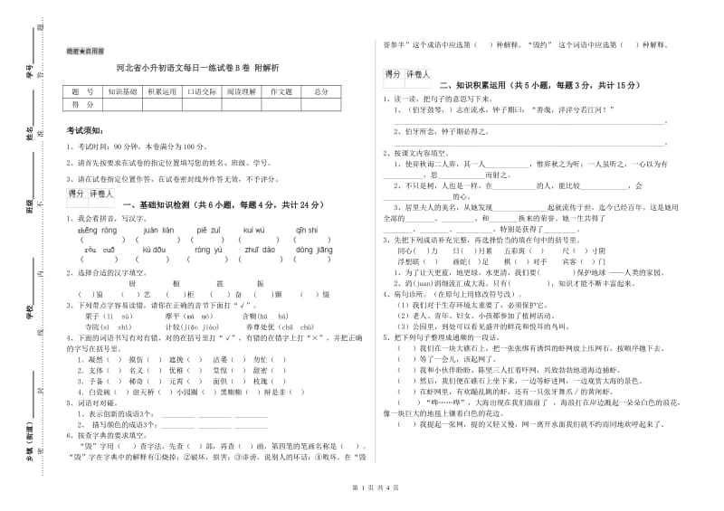 河北省小升初语文每日一练试卷B卷 附解析.doc_第1页