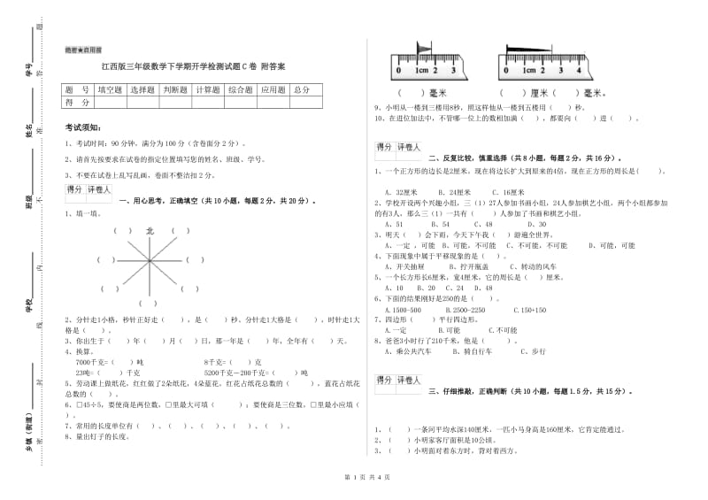 江西版三年级数学下学期开学检测试题C卷 附答案.doc_第1页