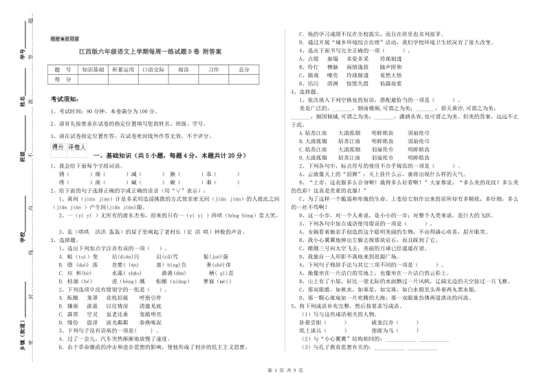 江西版六年级语文上学期每周一练试题D卷 附答案.doc_第1页