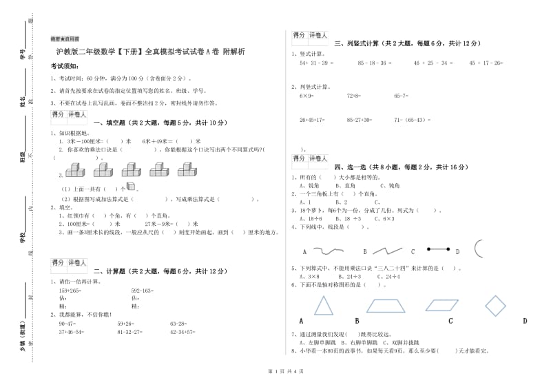 沪教版二年级数学【下册】全真模拟考试试卷A卷 附解析.doc_第1页