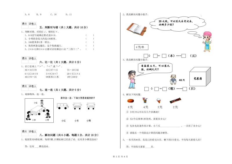 沪教版二年级数学【下册】全真模拟考试试卷A卷 附解析.doc_第2页