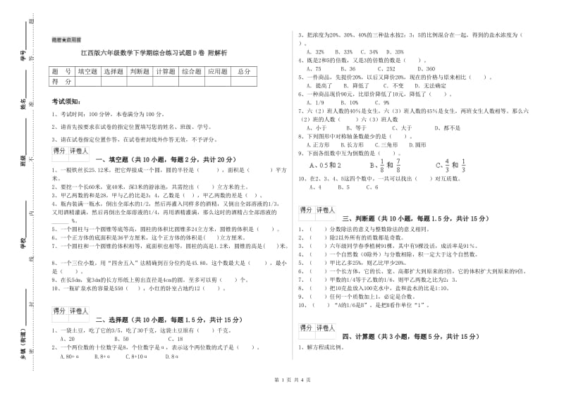 江西版六年级数学下学期综合练习试题D卷 附解析.doc_第1页