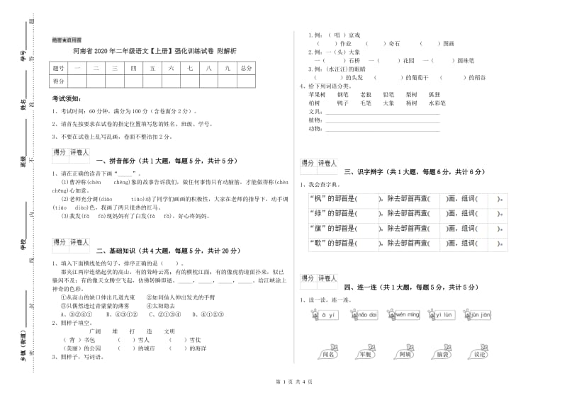 河南省2020年二年级语文【上册】强化训练试卷 附解析.doc_第1页