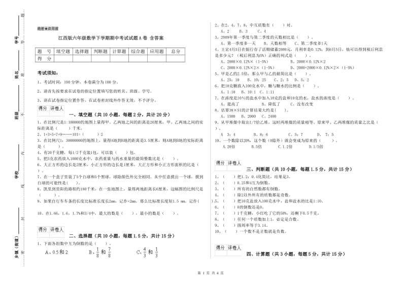 江西版六年级数学下学期期中考试试题A卷 含答案.doc_第1页