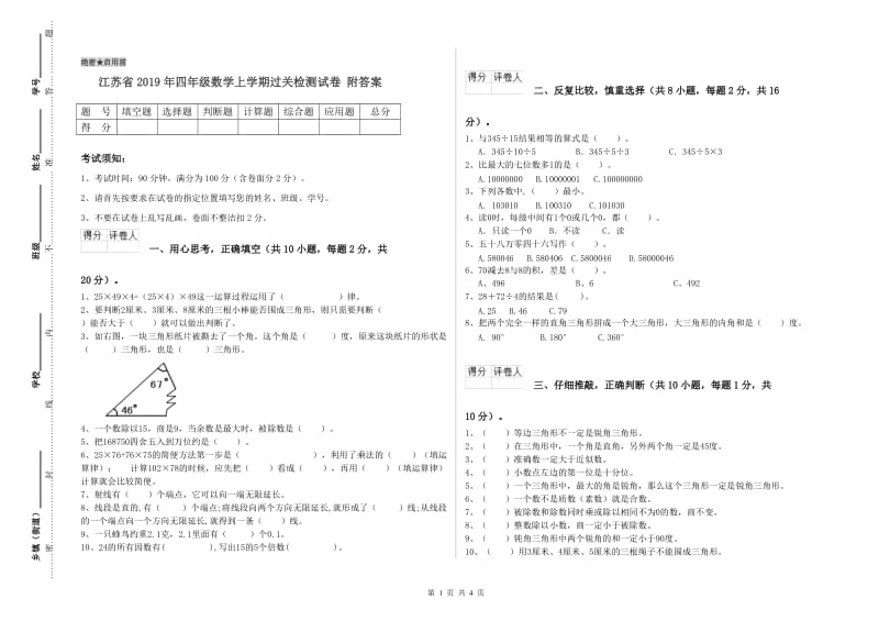 江苏省2019年四年级数学上学期过关检测试卷 附答案.doc_第1页