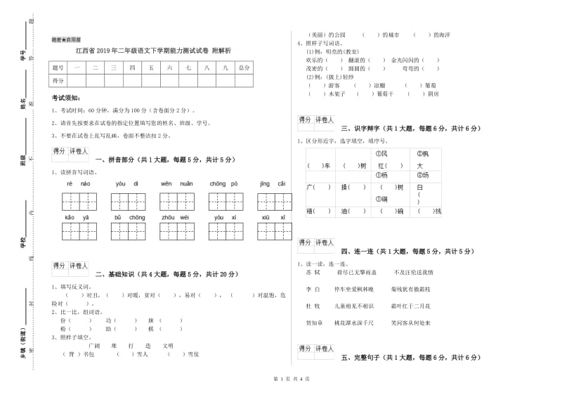 江西省2019年二年级语文下学期能力测试试卷 附解析.doc_第1页