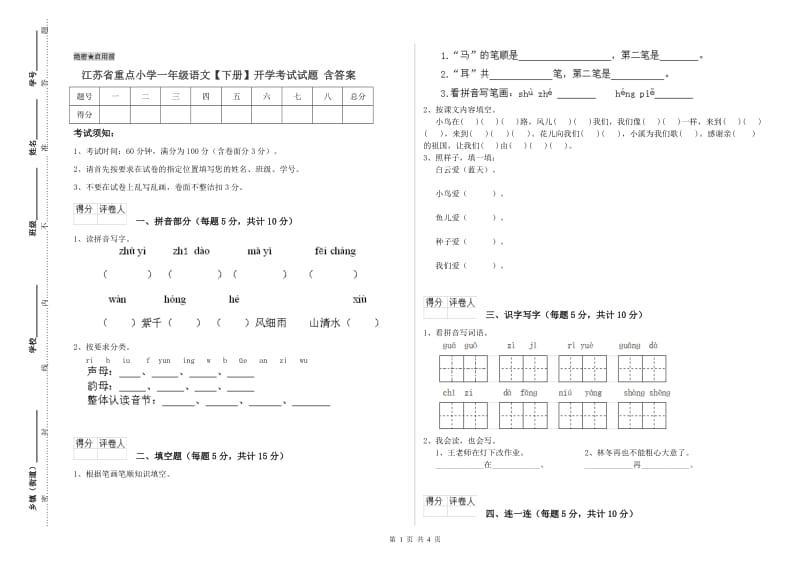 江苏省重点小学一年级语文【下册】开学考试试题 含答案.doc_第1页