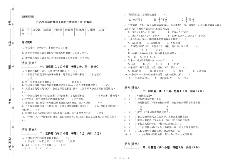 江苏版六年级数学下学期月考试卷D卷 附解析.doc_第1页