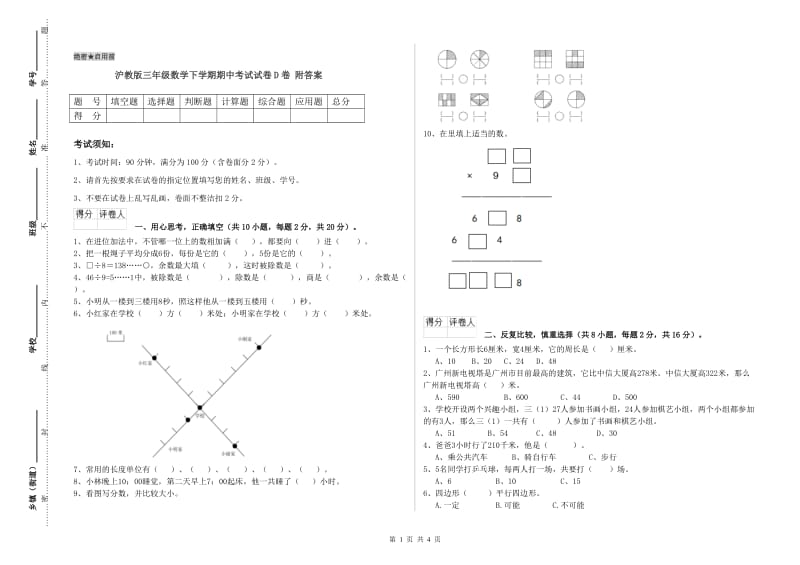 沪教版三年级数学下学期期中考试试卷D卷 附答案.doc_第1页