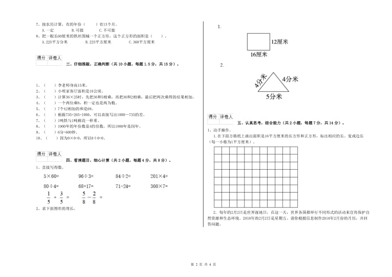 沪教版三年级数学下学期期中考试试卷D卷 附答案.doc_第2页