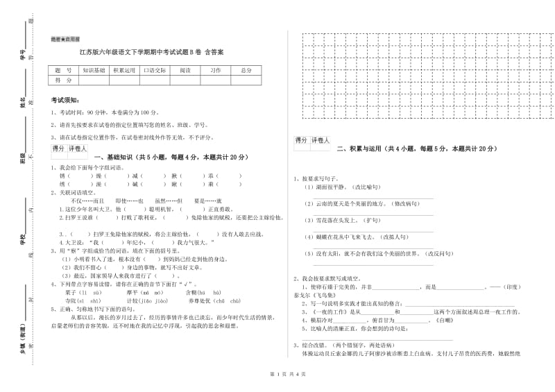 江苏版六年级语文下学期期中考试试题B卷 含答案.doc_第1页